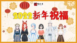 【覺醒論道】2022新年祝福/一起走在安全的靈性提升道路上