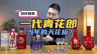 一代青花郎测评，郎酒当年流通的最高端酒体！能到什么水平？