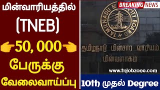 Wow புதிய அறிவிப்பு TNEBயில்💥 TNEB NEW RECRUITMENT 2022 | Arasu velai 2022 | tn government jobs 2022