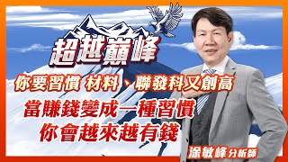 你要習慣 材料、聯發科又創高 當賺錢變成一種習慣、你會越來越有錢｜涂敏峰分析師｜【超越巔峰】20231016｜三立iNEWS