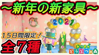 【あつ森】新年にピッタリな期間限定の新家具！全7種をご紹介！