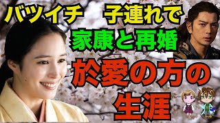 【どうする家康】家康が最も愛した側室　於愛の方（西郷局）の生涯　江戸幕府二代将軍秀忠の生母であり、眼の不自由な人々への慈善活動を行うなど、美しいだけでなく、賢く、優しさに溢れた生涯を紹介する。