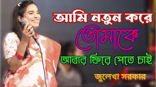 আমি নতুন করে তোমাকে আবার ফিরে পেতে চাই।জুলেখা সরকার।Ami Notun Kore Tomake। Julekha Sorkar।