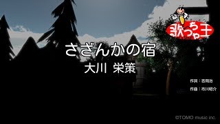 【カラオケ】さざんかの宿 / 大川栄策