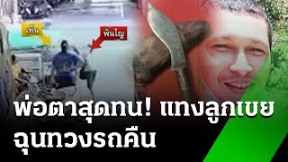 พ่อตาสุดทน แทงลูกเขยเจ็บฉุนทวงรถคืน | 6 มิ.ย. 67 | ข่าวเย็นไทยรัฐ