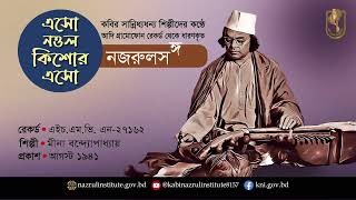 এসো নওল কিশোর । Eso noul kisor । আদিসুরে নজরুল-সঙ্গীত I Nazrul Sangeet in Original Tune