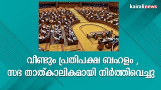 വീണ്ടും പ്രതിപക്ഷ ബഹളം , സഭ താത്കാലികമായി നിർത്തിവെച്ചു | Niyamasabha | Opposition ruckus