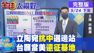 【全球大視野下集】立陶宛自詡反俄最前線 高度依賴美國盲從抗中 @全球大視野 20210524