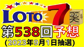 【ロト７】第 538 回 予想 (2023年9月1日抽選)