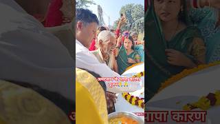 अमरनाथ भाई के पापा कारण पूजनamarnathsdk #shortvideo #shorts🙏🙏