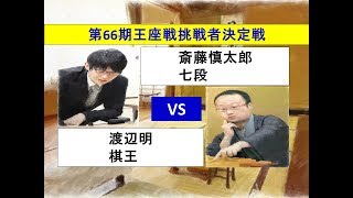 将棋　第66期王座戦挑戦者決定戦　斎藤慎太郎　×　渡辺明   （投了図以下シミュレーション有り）