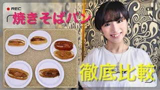 一番美味しい焼きそばパンはどれだ？コンビニ各社を比較ランク付けしてみた！／バイオリニスト水谷美月の夏休みの自由研究！