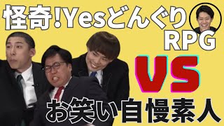 お笑い自慢VS怪奇!YesどんぐりRPGギャグの打ち合い【粗品切り抜き】 #shorts