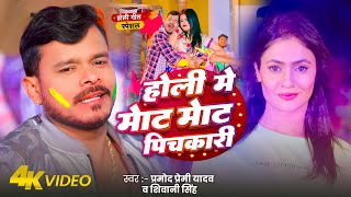 #Video | होली में मोट मोट पिचकारी | #Pramod Premi Yadav | Holi Me Mot Mot Pichkari | New Holi Song