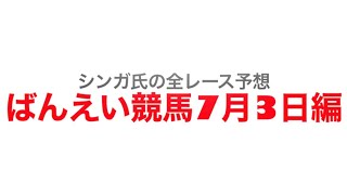 7月3日帯広競馬【全レース予想】2023