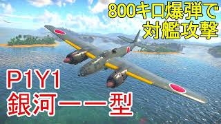 【War Thunder海軍】P1Y1銀河の800キロ爆弾で対艦攻撃  惑星海戦の時間だ Part60【ゆっくり実況・日本海軍】