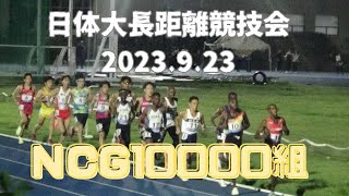 NCG10000m  日体大長距離競技会　2023年9月23日