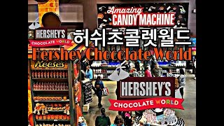 허쉬초콜렛월드  방문기 Hershey Chocolate World/펜실베니아 관광명소/필라델피아 근교 여행/아미쉬마을/미국초등학생 브이로그