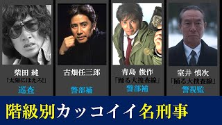 【階級別】ドラマのカッコイイ警察官・５０選