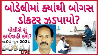 બોડેલીમાં ક્યાંથી બોગસ ડોકટર ઝડપાયો? પોલીસે શું કાર્યવાહી કરી? જુઓ બોડેલી લાઈવ