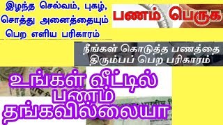 பணத்தேவைகள் பூர்த்தியாக வீட்டில் செல்வம் பெருகி பணவரவை அதிகரிக்க செய்யவேண்டியவை!