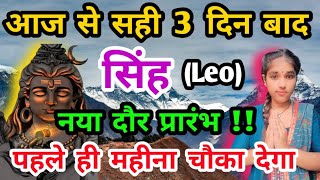 सिंह राशि आज से सही 3 दिन बाद : नया दौर प्रारंभ Singh Rashi (Leo)