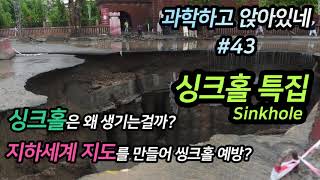 파토의 과.앉 43편 - 싱크홀과 지하세계, 그리고 그것을 대비하는 사람들, 산성체질의 충격적인 진실들!