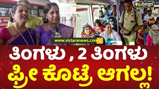 5 ವರ್ಷವೂ ಪೂರ್ತಿ ಫ್ರೀ ಪ್ರಯಾಣ ಬೇಕು! | Free Bus | Shakti Scheme | Congress Guarantees | Vistara News