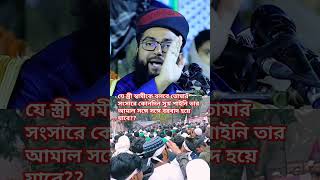 যে স্ত্রী স্বামীকে বলবে তোমার সংসারে কোনদিন সুখ পাইনি তার আমল সঙ্গে সঙ্গে বরবাদ হয়ে যাবে#islamic