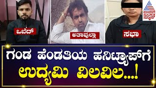 Honey Trap In Bengaluru | ಬೆಂಗಳೂರಿನಲ್ಲಿ ಮತ್ತೆ ತಲೆ ಎತ್ತಿದೆ ಹನಿಟ್ರ್ಯಾಪ್ | Suvarna News | Kannada News