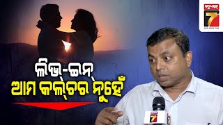 ଆମ କଲଚରରେ ଲିଭ୍ ଇନ୍‌ ର ବ୍ୟବସ୍ଥା ନାହିଁ : ଆଇନଜୀବୀ ବ୍ୟୋମକେଶ ତ୍ରିପାଠୀ