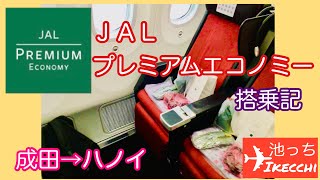 【JAL プレミアムエコノミー  搭乗記】成田→ハノイ　B787プレエコ