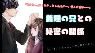 【女性向けボイス】義理の兄に想いを打ち明けると兄は優しく抱きしめて   【＃兄妹＃兄＃甘々＃禁断の恋】