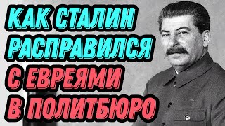 How Stalin dealt with Jews in the Politburo