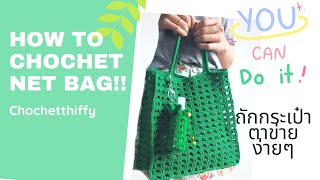 วิธีถักกระเป๋าโครเชต|ถักกระเป๋าตาข่ายง่ายๆ|How to chochet net bag|Easy chochet bag|chochetthiffy