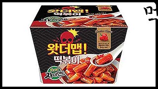 [먹자매] 편의점 떡볶이 씨유 뉴자이언트 왓더맵떡볶이