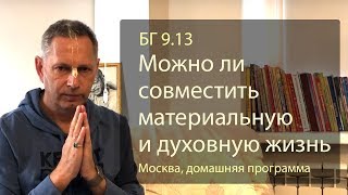 2019-09-28 - БГ 9.13 - Можно ли совместить материальную и духовную жизнь (Москва)