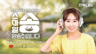 목요 톡톡송 /  스마일송 양송희입니다 |  전북CBS 240718(목)