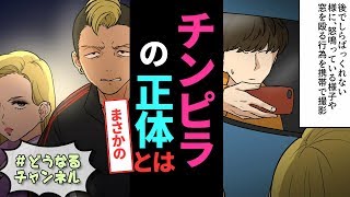 【マンガ動画】男女のチンピラに絡まれたが、後からその正体が判明した。まさかの「スカッと漫画動画」