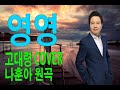 #영영#고대령#COVER#원곡#나훈아