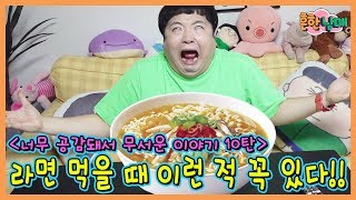 너무 공감돼서 무서운이야기 10! 라면공감, 엄마공감, 살뜯을때 공감ㅋㅋㅋ(흔한남매)