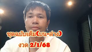 ชุดฉบับเต็ม(บน-ล่าง)งวด 2/1/68