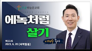 새벽예배ㅣ오송하늘문교회ㅣ이재수목사ㅣ실시간ㅣ6월20일(화)