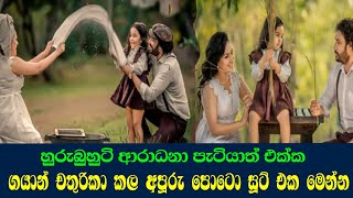 චතුරිකා ගයාන් ආරාධනා පැටියාත් එක්ක කල අපූරු පොටො සූට් එක්ක / chathurika piris/ gayan/ poto sut/ ඊTV