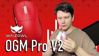 Обзор Waizowl OGM Pro V2 + СРАВНЕНИЕ С OGM Pro V1