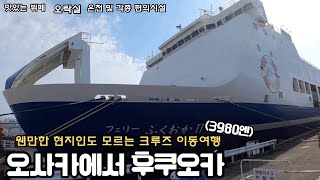 오사카-후쿠오카  크루즈 배 12시간 여행, 야간버스 탑승 - 일본 전국여행