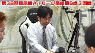 【麻雀】第38期鳳凰戦A１リーグ最終節B卓３回戦