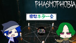 ぱわとピロの疲弊【Phasmophobia】