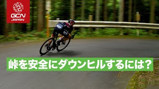 タクミ直伝！峠で安全にダウンヒルするためのコツ