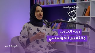 زينة الحارثي والتغيير المؤسسي [بودكاست قفير]